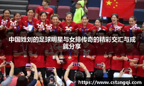 中国姓刘的足球明星与女排传奇的精彩交汇与成就分享